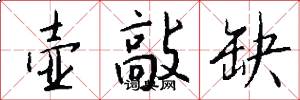 壶敲缺怎么写好看