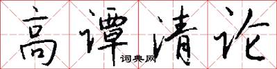 高谭清论怎么写好看