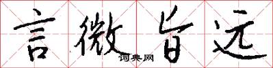 言微旨远怎么写好看