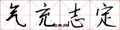 气充志定怎么写好看