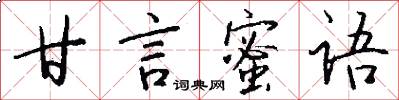甘言蜜语怎么写好看