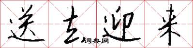 送去迎来怎么写好看