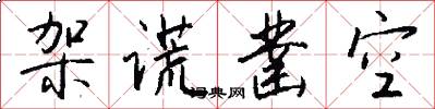 架谎凿空怎么写好看