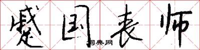 蹙国丧师怎么写好看