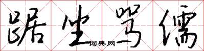 踞坐骂儒怎么写好看