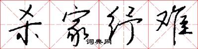 杀家纾难怎么写好看