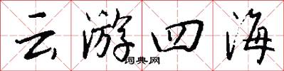 云游四海怎么写好看