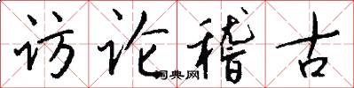访论稽古怎么写好看