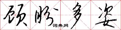 顾盼多姿怎么写好看