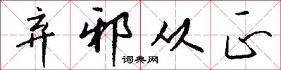弃邪从正怎么写好看