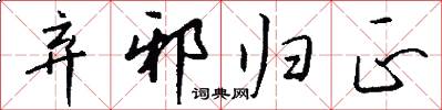 弃邪归正怎么写好看