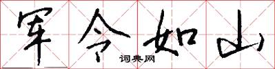 军令如山怎么写好看