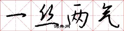 一丝两气怎么写好看