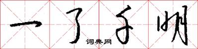 一了千明怎么写好看