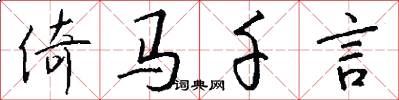 倚马千言怎么写好看