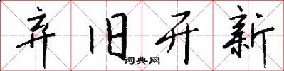 弃旧开新怎么写好看