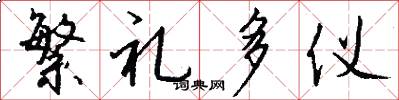 繁礼多仪怎么写好看