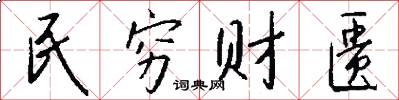 民穷财匮怎么写好看