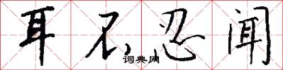 耳不忍闻怎么写好看