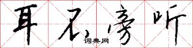 耳不旁听怎么写好看