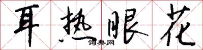 耳热眼花怎么写好看
