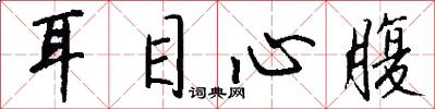 耳目心腹怎么写好看