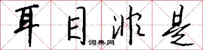 耳目非是怎么写好看
