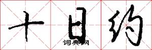 十日约怎么写好看