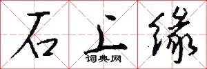 石上缘怎么写好看