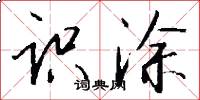识涂怎么写好看