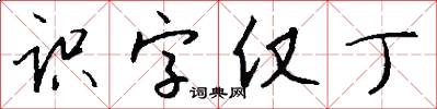 识字仅丁怎么写好看