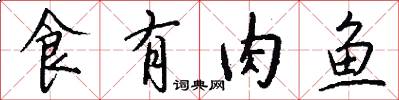 食有肉鱼怎么写好看