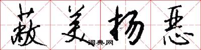 蔽美扬恶怎么写好看