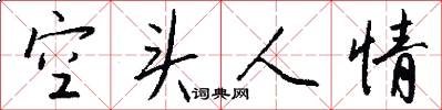 空头人情怎么写好看