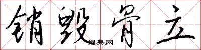 销毁骨立怎么写好看