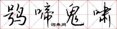 鸮啼鬼啸怎么写好看