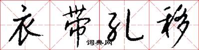 衣带孔移怎么写好看