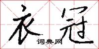 衣冠怎么写好看