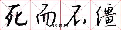 死而不僵怎么写好看
