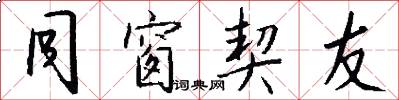 同窗契友怎么写好看