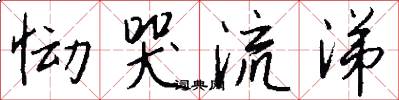 恸哭流涕怎么写好看