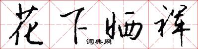 花下晒裈怎么写好看