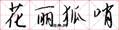 花丽狐哨怎么写好看