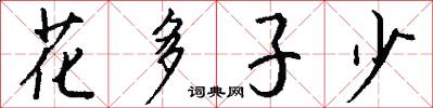 花多子少怎么写好看