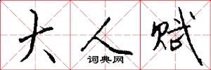 大人赋怎么写好看