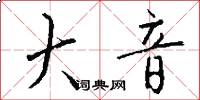 大音怎么写好看