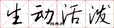 生动活泼怎么写好看