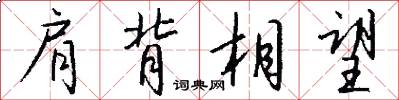 肩背相望怎么写好看