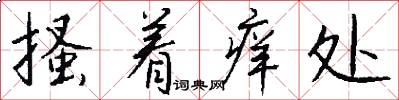 搔着痒处怎么写好看