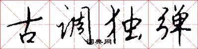 古调独弹怎么写好看